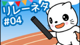 【リレーネタ#04】おぃ‼おぃ‼おぃ‼おぃ‼