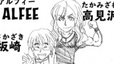 アルフィーの坂崎くんと高見沢くん