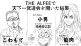 【THE ALFEE】アルフィーで天下一武道会を開いた結果