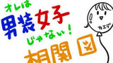 「オレは男装女子じゃない！」相関図