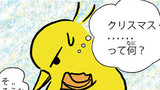 第12話クリスマスって何？