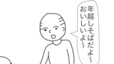 191日目 年越しおじさん