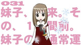 第31話「妹子、襲来。その、１時間前。妹子の通常運転。妹子だもの。」