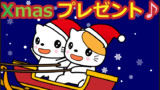 クリスマスプレゼント♪