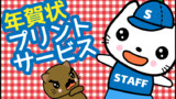 年賀状プリントサービス