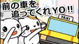 前の車を追ってくれYO！
