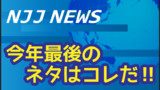 今年最後のネタはコレだ‼