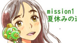 mission1 夏休みの過ごし方