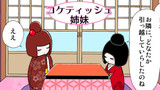 第1話 コケティッシュ姉妹
