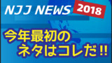 2018年今年最初のネタはコレだ‼
