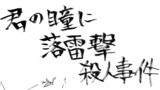 3 君の瞳に落雷撃殺人事件