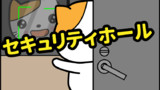 セキュリティホール