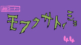 ボブネミミッミｺｽ「もう見た」