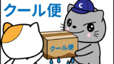 クール便