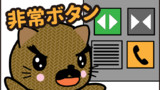 非常ボタン