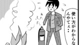 第31話 消火器