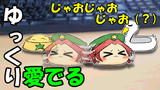 【ゆっくり愛でる】じゃおじゃおじゃお（？）