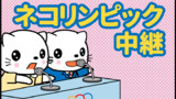 第103話 ネコリンピック中継
