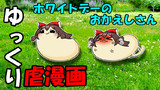 【ゆっくり虐漫画】ホワイトデーのおかえしさん