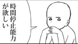 時間停止能力