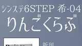 【宣伝】シンステ6【おしながき】