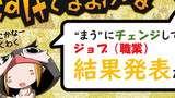【結果発表！！】【1巻発売記念】“まう”にチェンジしてほしいジョブ(職業)募集！