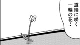 第60話 一輪の花