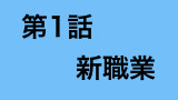 第1話(新職業)