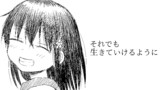それでも生きていけるように