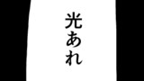第98話「光」