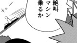 第74話 絶叫マシン