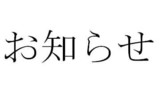お知らせ