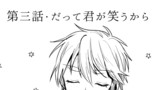 第3話・だって君が笑うから