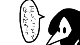 ペスマスさん日記51 【正しいこと】
