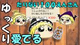【ゆっくり愛でる】たりない100えんさん