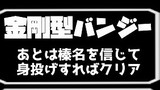 金剛型バンジーＲＴＡ