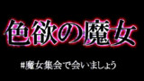 第18話 色欲の魔女