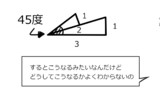 直角三角形と45度（問題編）