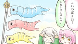 第53話 こいのぼり