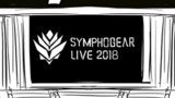 シンフォギアライブ2018