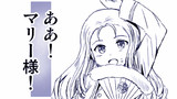 ああ！マリー様！
