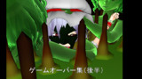 東方蝙蝠女・ゲームオーバー集（後半）