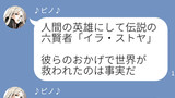 第35話「伝説の六賢者、イラ・ストヤ」
