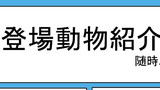 あらすじ、登場動物紹介