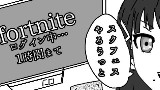 第11話 フォートナイト メンテが終わったら？・・