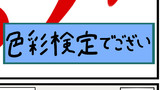 色彩検定でござい