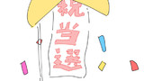 ご報告