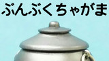 39. 分福茶釜