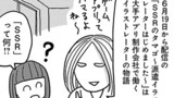 #7　「SSR」って…？