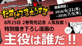 【募集は終了いたしました】【2巻発売記念】人気投票！特別描き下ろし漫画の “主役”は誰だ！！